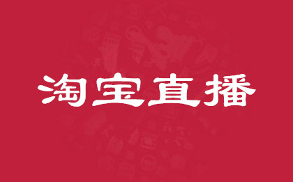 淘寶直播人氣少怎么辦?淘寶店鋪怎么申請(qǐng)直播?